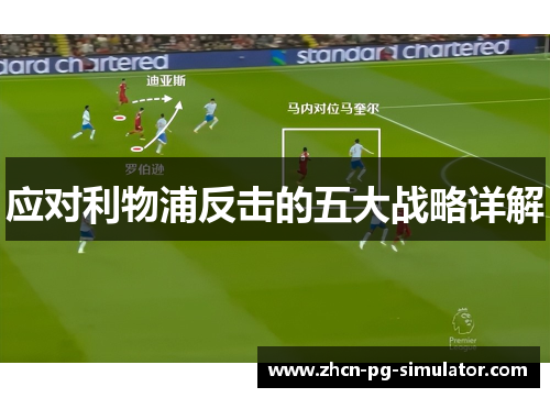 应对利物浦反击的五大战略详解