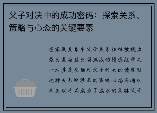 父子对决中的成功密码：探索关系、策略与心态的关键要素