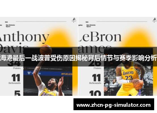 海港最后一战波普受伤原因揭秘背后情节与赛季影响分析