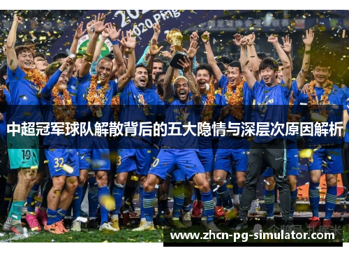 中超冠军球队解散背后的五大隐情与深层次原因解析