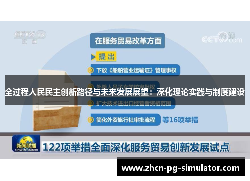 全过程人民民主创新路径与未来发展展望：深化理论实践与制度建设