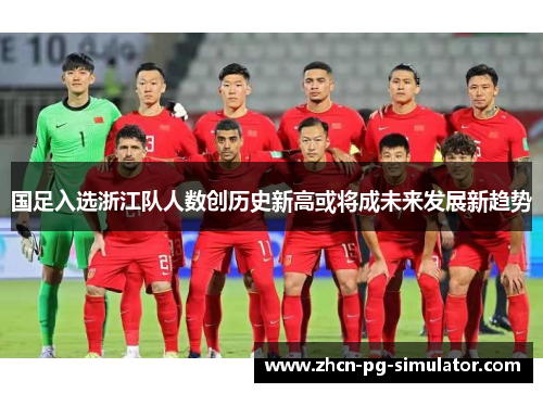 国足入选浙江队人数创历史新高或将成未来发展新趋势
