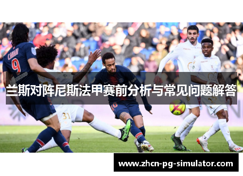 兰斯对阵尼斯法甲赛前分析与常见问题解答