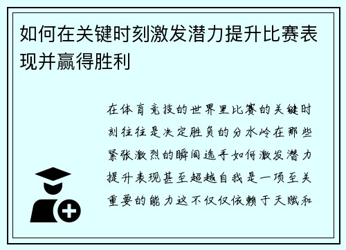 如何在关键时刻激发潜力提升比赛表现并赢得胜利