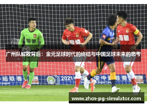 广州队解散背后：金元足球时代的终结与中国足球未来的思考
