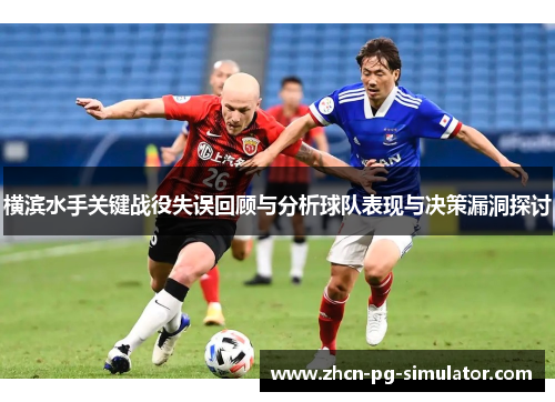 横滨水手关键战役失误回顾与分析球队表现与决策漏洞探讨