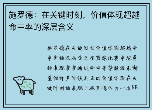 施罗德：在关键时刻，价值体现超越命中率的深层含义
