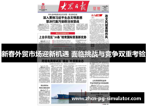 新春外贸市场迎新机遇 面临挑战与竞争双重考验