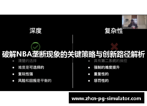 破解NBA垄断现象的关键策略与创新路径解析
