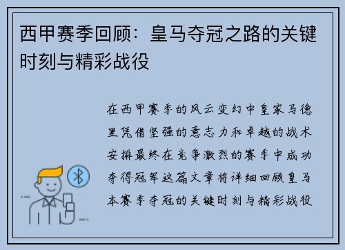 西甲赛季回顾：皇马夺冠之路的关键时刻与精彩战役