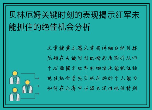 贝林厄姆关键时刻的表现揭示红军未能抓住的绝佳机会分析