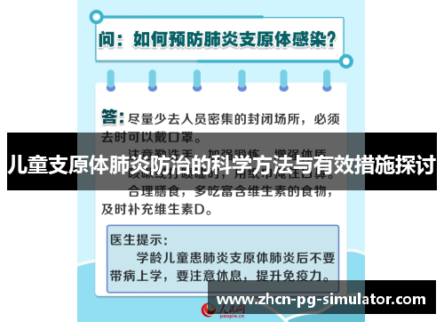 儿童支原体肺炎防治的科学方法与有效措施探讨