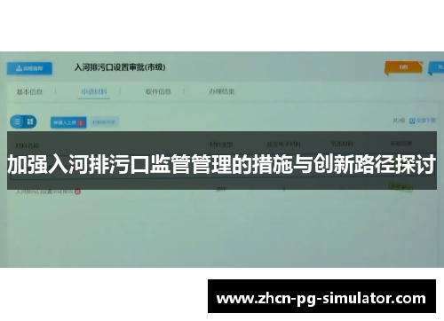 加强入河排污口监管管理的措施与创新路径探讨