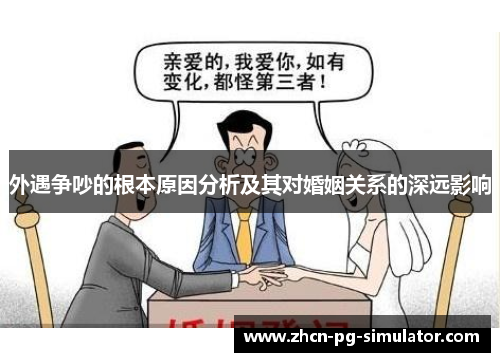 外遇争吵的根本原因分析及其对婚姻关系的深远影响