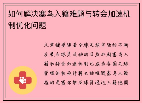 如何解决塞鸟入籍难题与转会加速机制优化问题