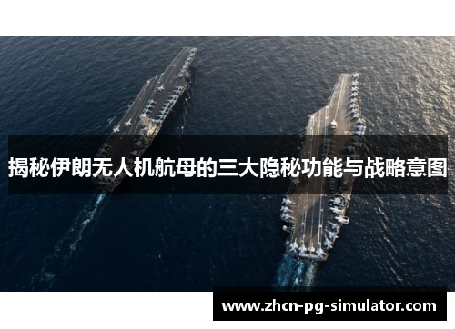 揭秘伊朗无人机航母的三大隐秘功能与战略意图