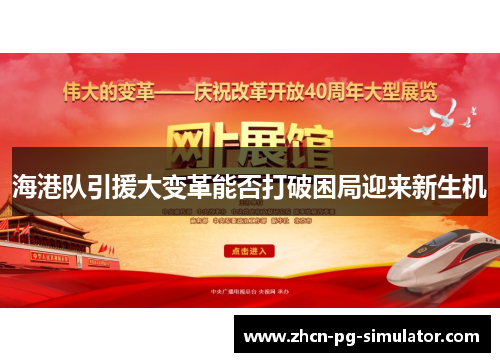 海港队引援大变革能否打破困局迎来新生机