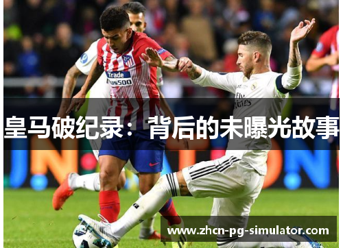 皇马破纪录：背后的未曝光故事