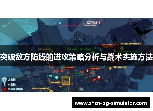 突破敌方防线的进攻策略分析与战术实施方法