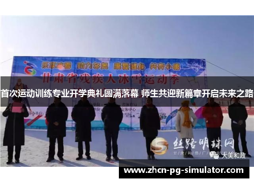 首次运动训练专业开学典礼圆满落幕 师生共迎新篇章开启未来之路