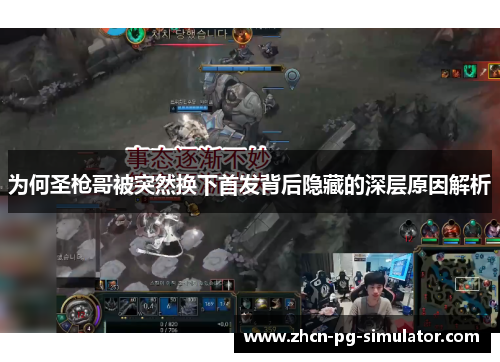 为何圣枪哥被突然换下首发背后隐藏的深层原因解析