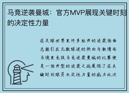 马竞逆袭曼城：官方MVP展现关键时刻的决定性力量