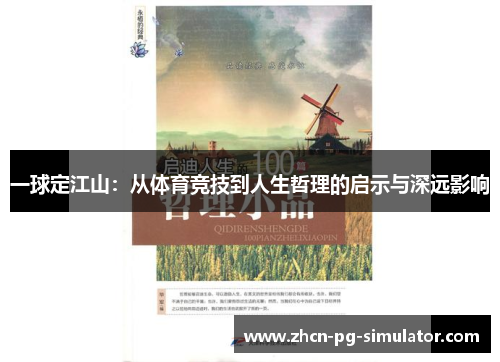 一球定江山：从体育竞技到人生哲理的启示与深远影响