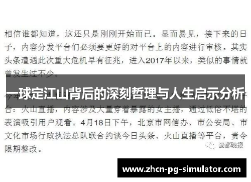 一球定江山背后的深刻哲理与人生启示分析