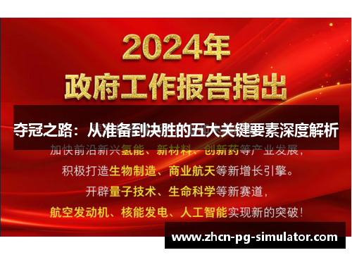 夺冠之路：从准备到决胜的五大关键要素深度解析