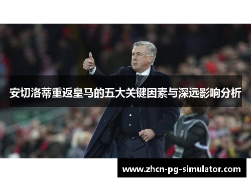 安切洛蒂重返皇马的五大关键因素与深远影响分析