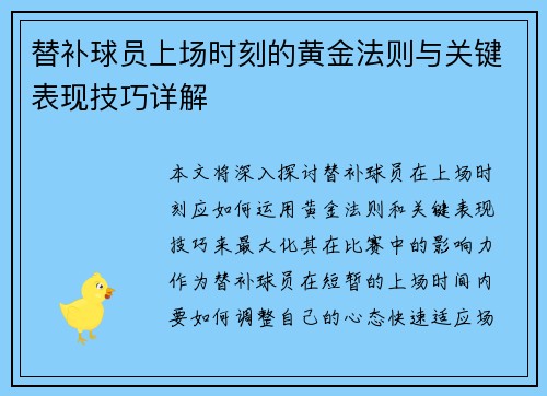 替补球员上场时刻的黄金法则与关键表现技巧详解