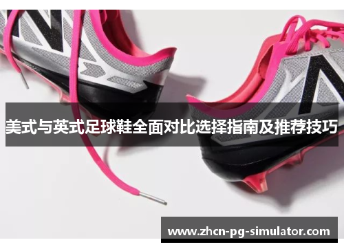 美式与英式足球鞋全面对比选择指南及推荐技巧