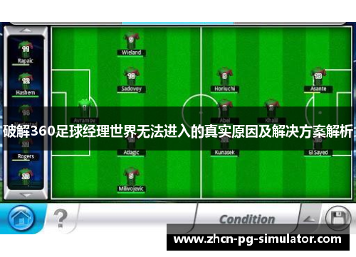 破解360足球经理世界无法进入的真实原因及解决方案解析