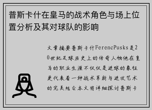 普斯卡什在皇马的战术角色与场上位置分析及其对球队的影响