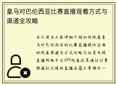 皇马对巴伦西亚比赛直播观看方式与渠道全攻略