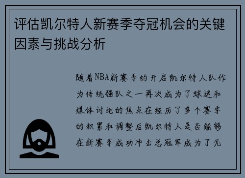 评估凯尔特人新赛季夺冠机会的关键因素与挑战分析