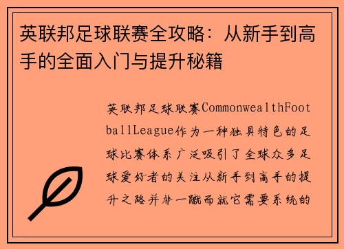 英联邦足球联赛全攻略：从新手到高手的全面入门与提升秘籍