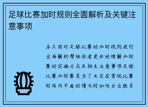 足球比赛加时规则全面解析及关键注意事项