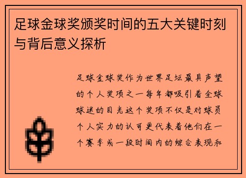 足球金球奖颁奖时间的五大关键时刻与背后意义探析
