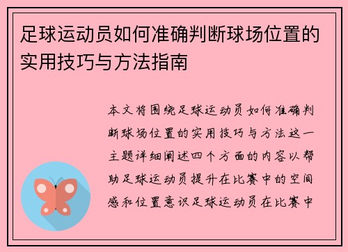 足球运动员如何准确判断球场位置的实用技巧与方法指南