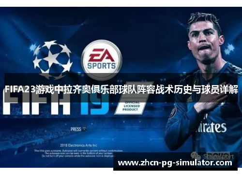 FIFA23游戏中拉齐奥俱乐部球队阵容战术历史与球员详解