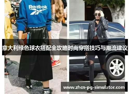 意大利绿色球衣搭配全攻略时尚穿搭技巧与潮流建议