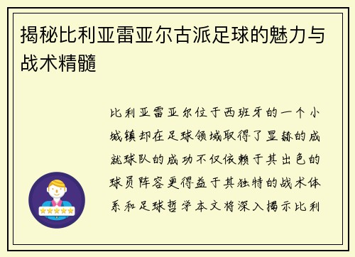 揭秘比利亚雷亚尔古派足球的魅力与战术精髓