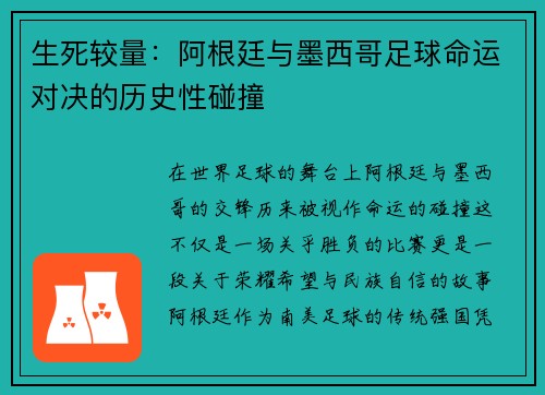 生死较量：阿根廷与墨西哥足球命运对决的历史性碰撞