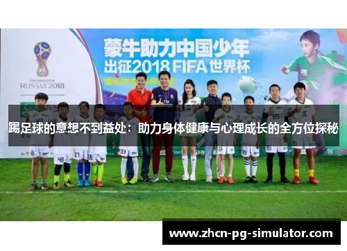 踢足球的意想不到益处：助力身体健康与心理成长的全方位探秘