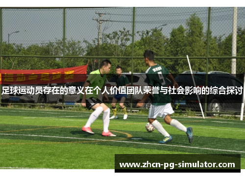 足球运动员存在的意义在个人价值团队荣誉与社会影响的综合探讨