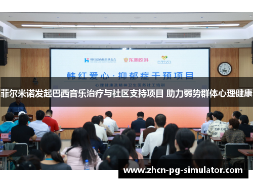 菲尔米诺发起巴西音乐治疗与社区支持项目 助力弱势群体心理健康
