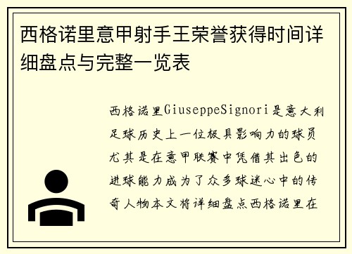 西格诺里意甲射手王荣誉获得时间详细盘点与完整一览表