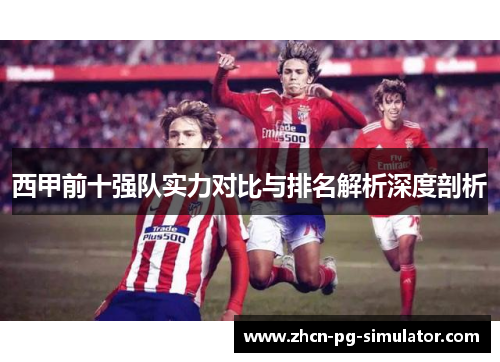 西甲前十强队实力对比与排名解析深度剖析